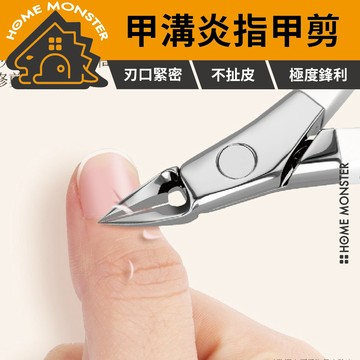 【專剋甲溝】30°斜口指甲剪 甲溝炎指甲剪 修死皮神器 雙彈簧設計 修邊 修甲 嵌甲 指甲鉗 斜口剪 指甲剪 指甲刀 修