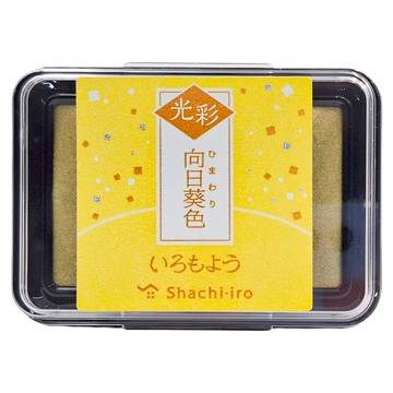 Shachihata 寫吉達 油性印台 HAC1G-Y  向日葵色  1個