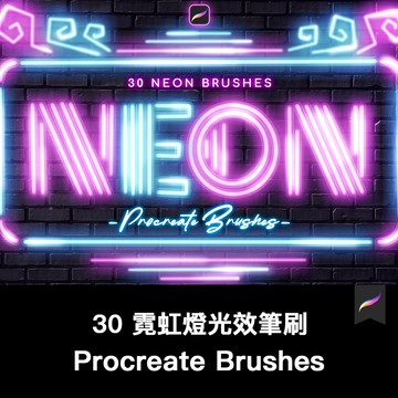 Procreate筆刷 | 30 霓虹燈發光效果筆刷繪畫Procreate筆刷ipad大師畫筆
