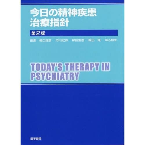 今日の精神疾患治療指針 第2版