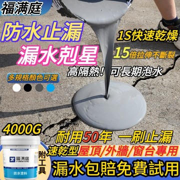 💦秒發·可試用·漏水包退🔥防水膠 外牆防水漆 屋頂防水漆 聚氨酯防水塗料 樓頂平房漏水修補 外牆防水漆 送工具 保固9年