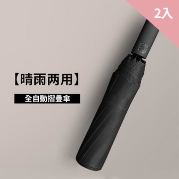 CS22  全自動特大號10骨黑膠摺疊雨傘-2入