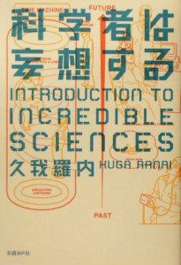  科学者は妄想する／久我羅内(著者)