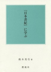 日本書紀 に学ぶ