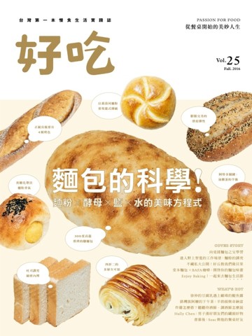好吃（25）：麵包的科學！麵粉 X 酵母 X 鹽 X 水的美味方程式[二手書_良好]