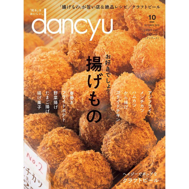 dancyu(ダンチュウ) 2019年10月号 「揚げもの」