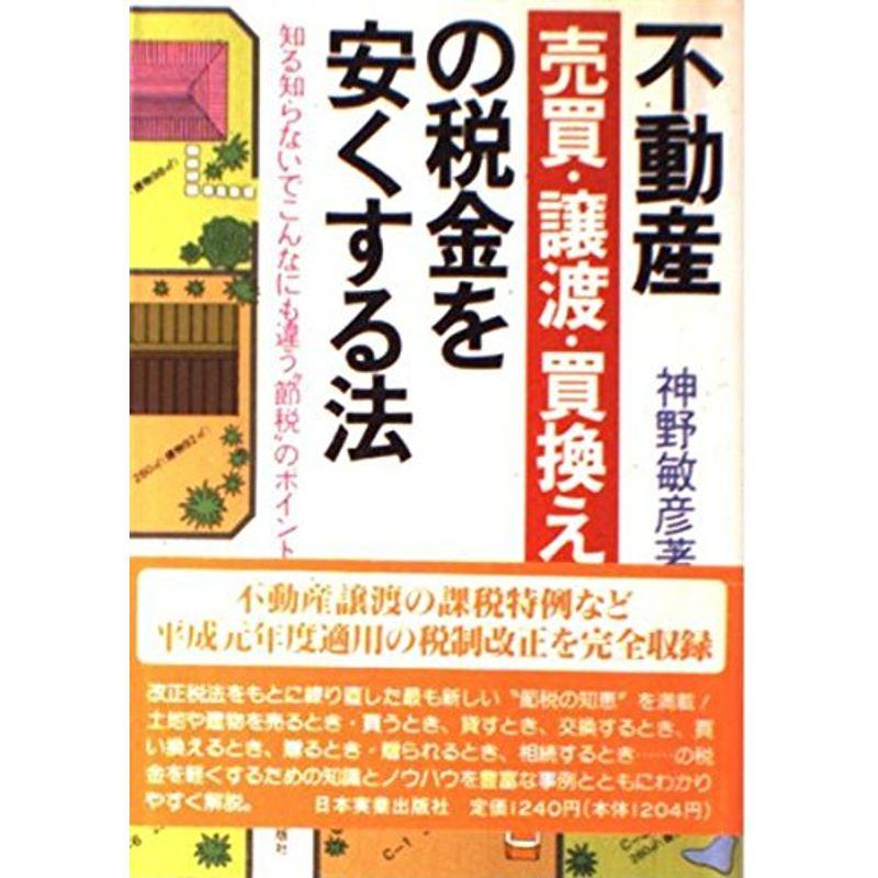 不動産売買・譲渡・買換えの税金を安くする法?知る知らないでこんなにも違う節税のポイント