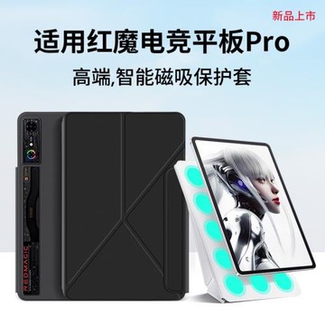 隱者適用紅魔電競平板pro保護套10.9英寸努比亞紅魔padpro平板保護殼紅魔電競平板pro保護殼散熱配件新款磁吸
