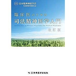 臨床医のための司法精神医学入門改訂版