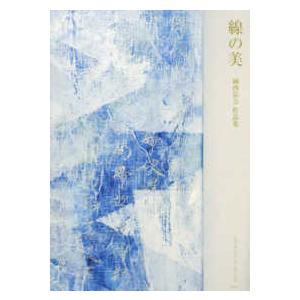 線の美―岡西佑奈作品集