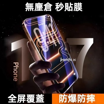 龍晶無塵倉 霧面 防窺貼 除塵秒貼膜 適用iPhone17E 16 15 11 12 13 14 Pro Max 玻璃貼