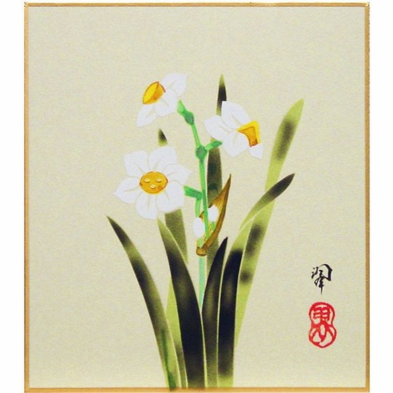 仲川 翆 水仙 ミニ色紙絵 寸松庵 絵画 日本画 小さい色紙 冬の花 ネコポス 通販 Lineポイント最大0 5 Get Lineショッピング