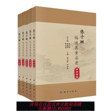 {可刷卡 打統編}【現貨正版】張子琳臨癥醫案實錄全套5冊 科學出版社 正版書籍