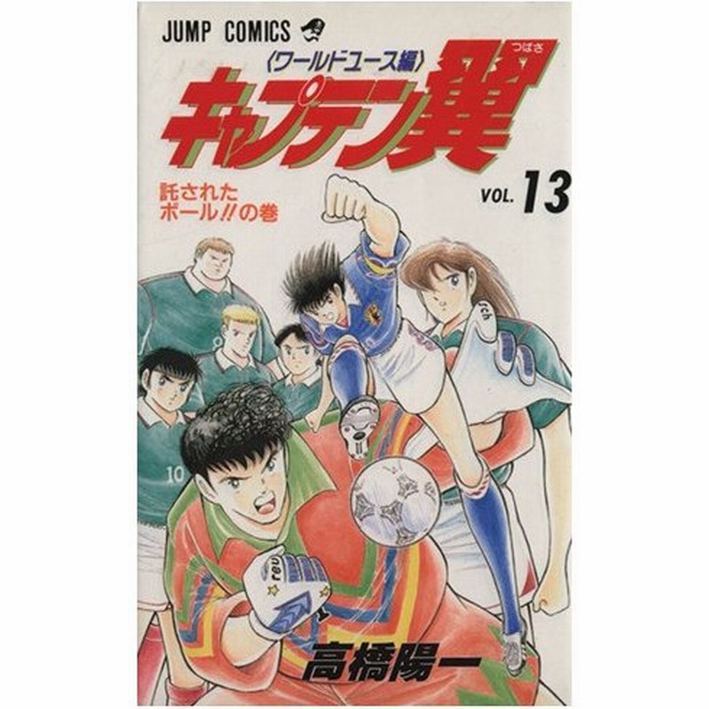 キャプテン翼 ワールドユース編 １３ 託されたボ ル の巻 ジャンプｃ 高橋陽一 著者 通販 Lineポイント最大0 5 Get Lineショッピング