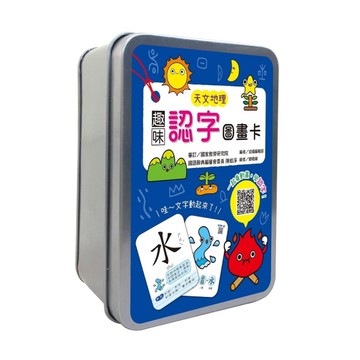 趣味認字圖畫卡：天文地理(40張雙面認字圖卡，掃描QR Code看學習動畫)(鐵