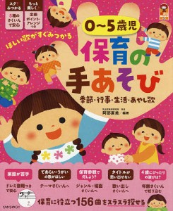 0~5歳児保育の手あそび 季節・行事・生活・あやし歌 阿部直美