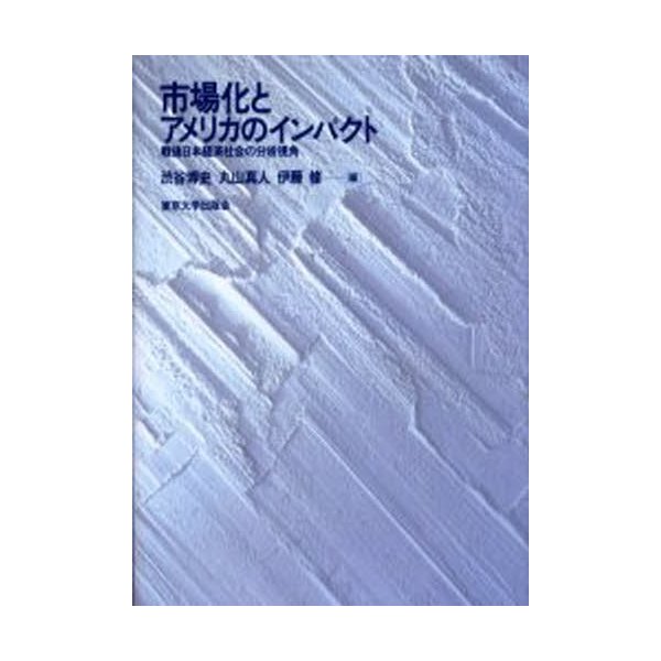 市場化とアメリカのインパクト 戦後日本経済社会の分析視角