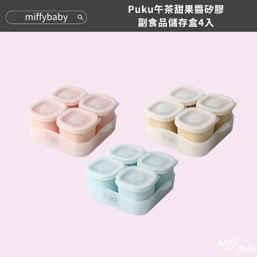 【Puku】午茶甜果醬矽膠副食品儲存盒4入(含托盤)-MiffyBaby