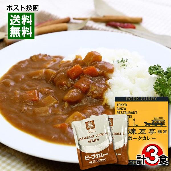 銀座煉瓦亭ポークカレー＆ベルビーフカレー レトルトカレー 計3食詰め合わせセット