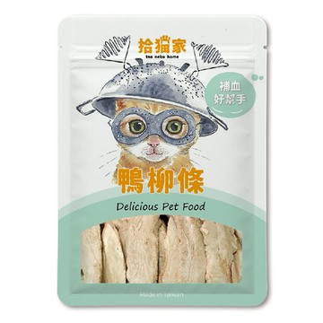 【拾貓家】鴨柳條 30g｜新鮮原肉 營養濃縮4倍🔥