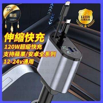 🚀台灣現貨超低價🚀車充 汽車充電器 120W車充 車充擴充器 點菸器擴充 車充快充 汽車充電 車充頭 伸縮車充 汽車點煙
