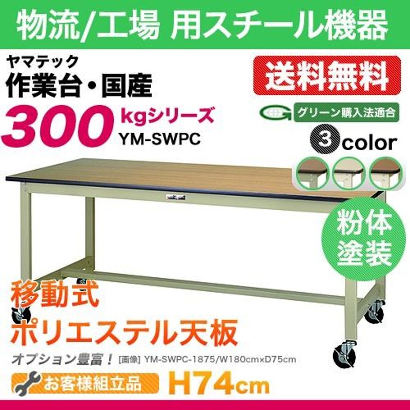 ヤマテック 作業台 300シリーズ 移動式 ポリエステル天板:21mm 100φ