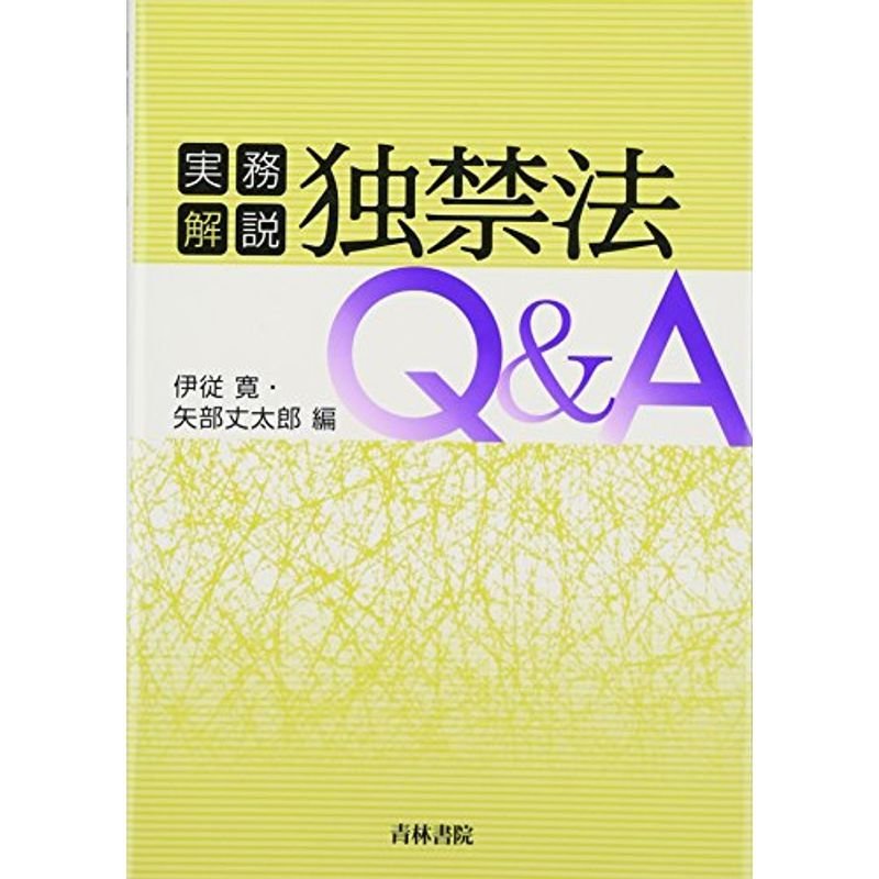 実務解説 独禁法QA