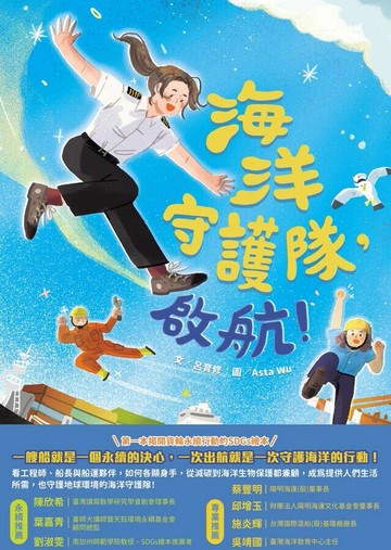 海洋守護隊，啟航！ 1/e 呂育修著; 吳雅怡繪 2024 聯經