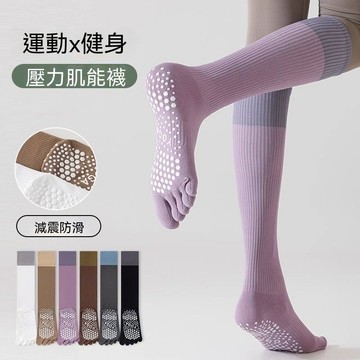 普拉提防滑襪專業級小腿五指襪瑜伽防滑肌能壓縮襪運動跑步長筒襪