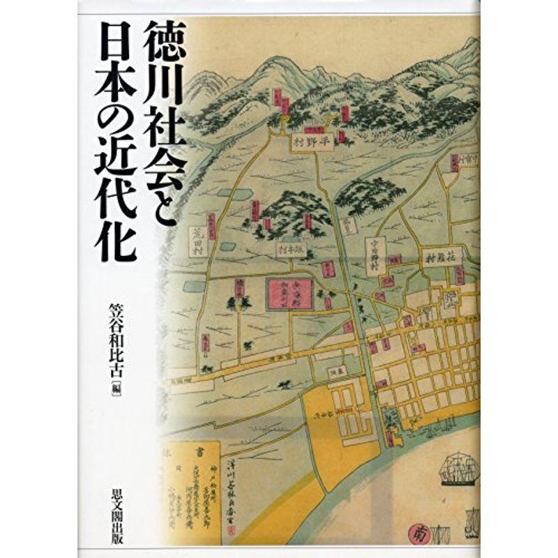 徳川社会と日本の近代化