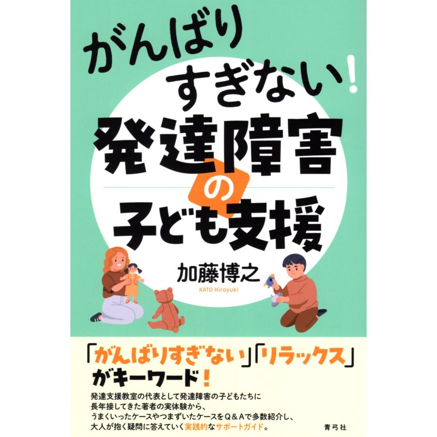 がんばりすぎない 発達障害の子ども支援 加藤博之