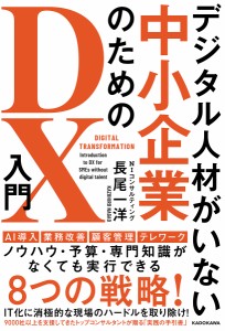 デジタル人材がいない中小企業のためのDX入門 長尾一洋