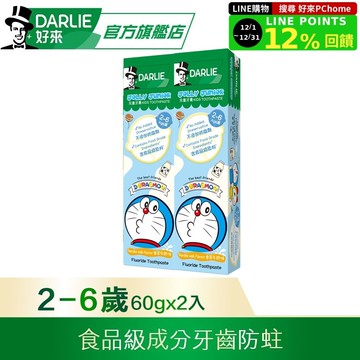 【DARLIE 好來】2-6歲兒童牙膏60gx2