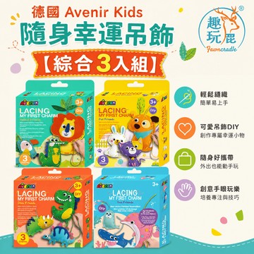 【綜合3入組】德國Avenir Kids 隨身幸運吊飾｜兒童手作DIY材料包 不織布縫紉 鑰匙圈書包掛飾 聖誕禮物