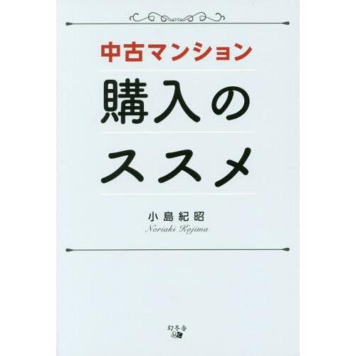 中古マンション購入のススメ 小島紀昭