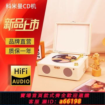 【台灣公司 可開發票】科米曼復古cd機播放機藍牙音響唱片光碟專輯音樂播放器節日禮物