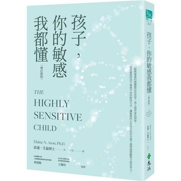 【遠流】孩子，你的敏感我都懂（增訂新版） 作者依蓮．艾倫博士（Elaine N. Aron, Ph.D.）