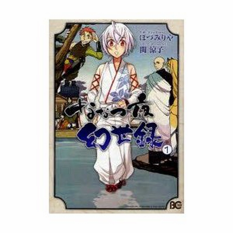新品本 ななつ夜幻世録 1 ほづみりや 作画 関涼子 シナリオ 通販 Lineポイント最大0 5 Get Lineショッピング