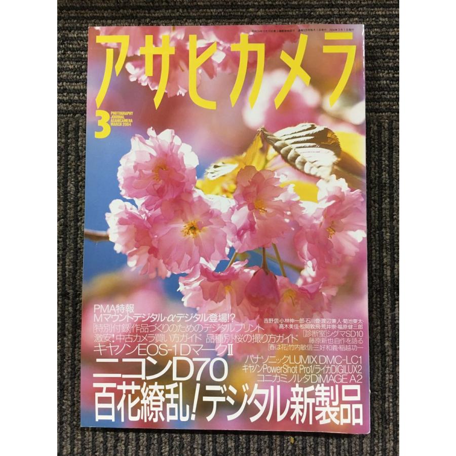 アサヒカメラ 2004年3月号   百花繚乱！デジタル新製品
