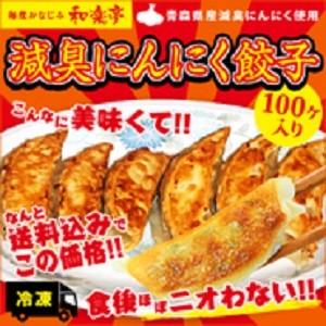 臭わない減臭ニンニク生冷凍餃子１００個入り