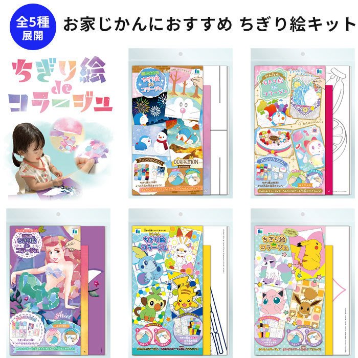 ちぎり絵キット ドラえもん ポケットモンスター リトルマーメイドのアリエル 貼り絵 はり絵 キッズ 子供 こども リラックス お家時間 小学生 幼児 園児 通販 Lineポイント最大0 5 Get Lineショッピング