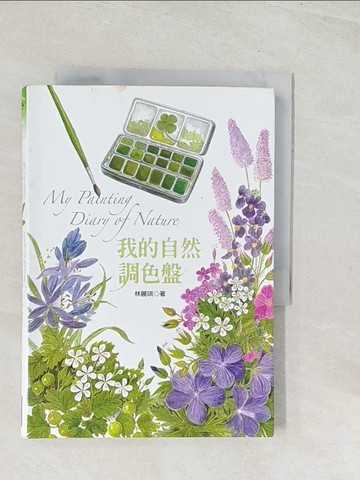 【書寶二手書T1／科學_U52】我的自然調色盤_林麗琪