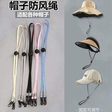 🔥臺灣出貨🔥帽子防風繩專用繩子帽繩帶防掉神器太陽漁夫帽帶子掛繩固定帽帶子
