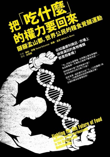 把「吃什麼」的權力要回來：掰掰孟山都，世界公民的糧食覺醒運動[二手書_良好]