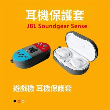 【臺灣出貨】創意遊戲機 適用於JBL Soundgear Sense開放式藍牙耳機保護套 JBL藍牙耳機殼 液態矽膠軟殼