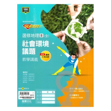 龍騰高中SUPER教學講義選修地理II(全)