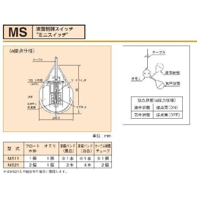 新明和工業 水中ポンプ用 液面制御スイッチ ミニスイッチ MS21 A接点