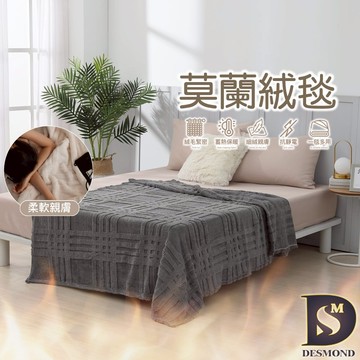 【岱思夢】法式莫蘭絨雕花毯 深灰 素色毯 毛毯 毯子 法蘭絨 法萊絨 尾牙 春酒 贈品 禮品 交換禮物