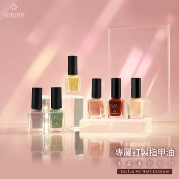 Solone 專屬訂製指甲油-冰晶果茶系列