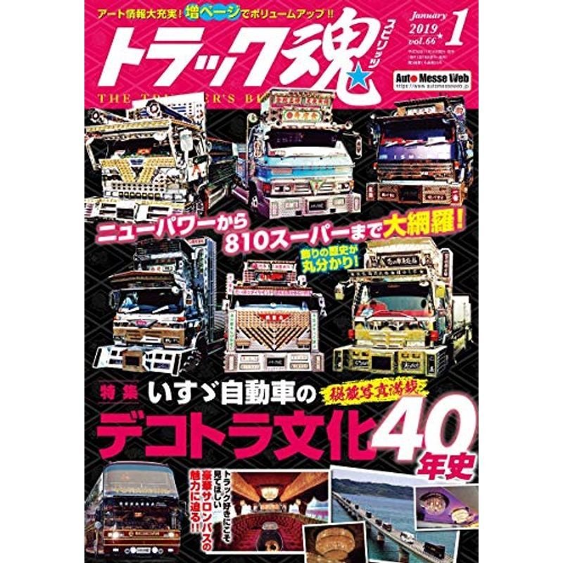 トラック魂(スピリッツ) 2019年 01 月号 (雑誌)